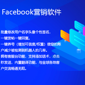 facebook营销软件