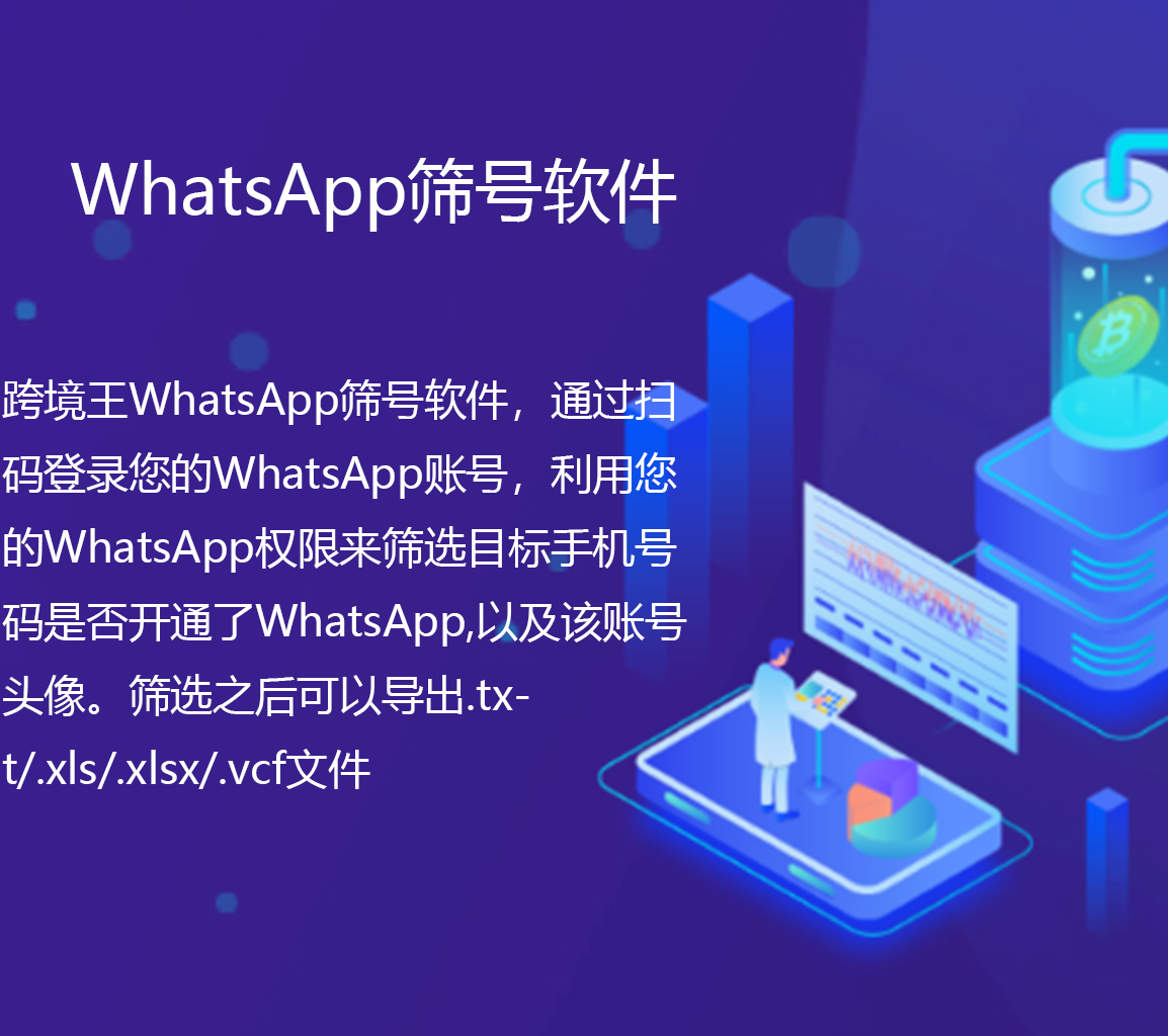 WhatsApp筛号软件