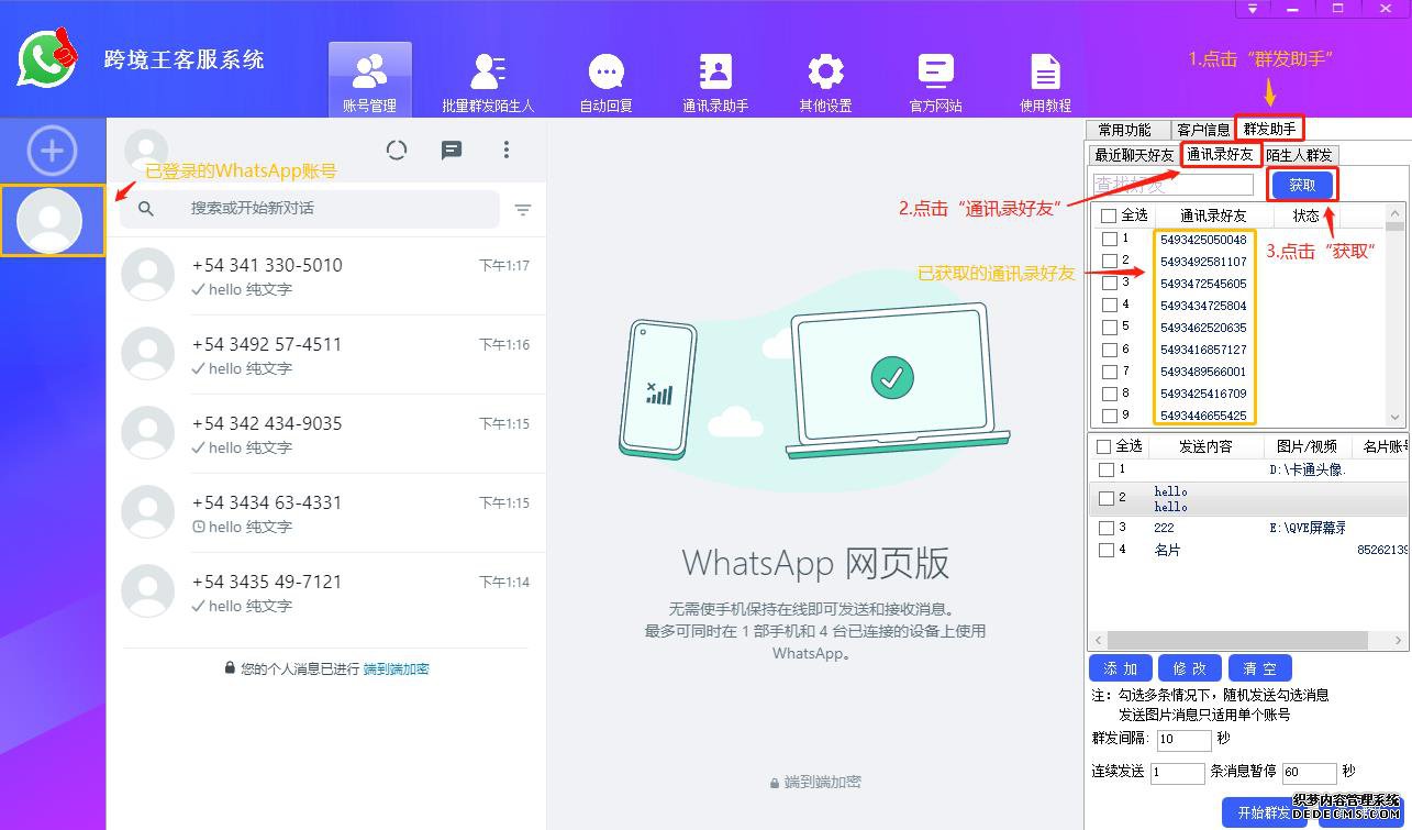 将手机通讯录的号码同步到WhatsApp，打开客服系统，登录WhatsApp账号