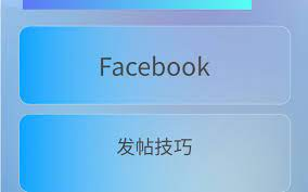 facebook发帖技巧，提高你的帖子互动率！