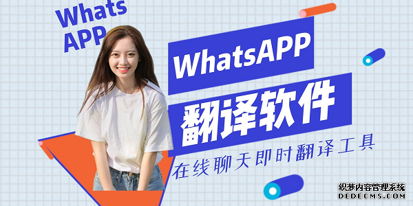 WhatsApp汉语翻译