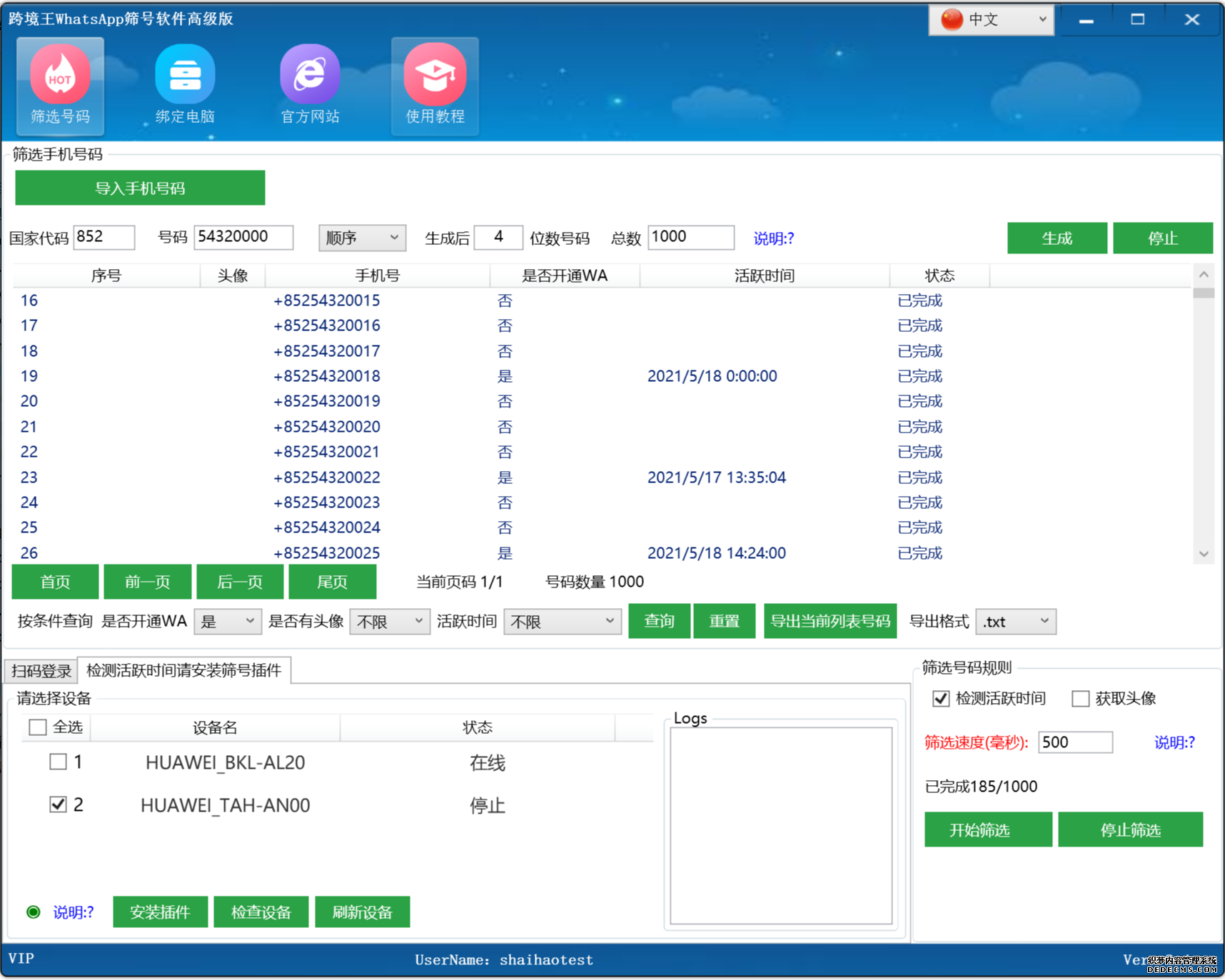 WhatsApp筛号软件高级版