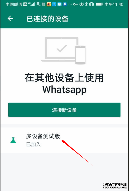 在已连接设备管理里，点击“多设备测试版按钮“