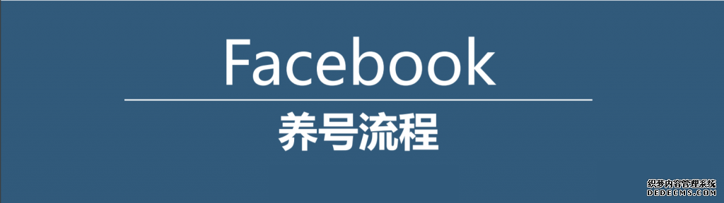 Facebook如何正确的养号