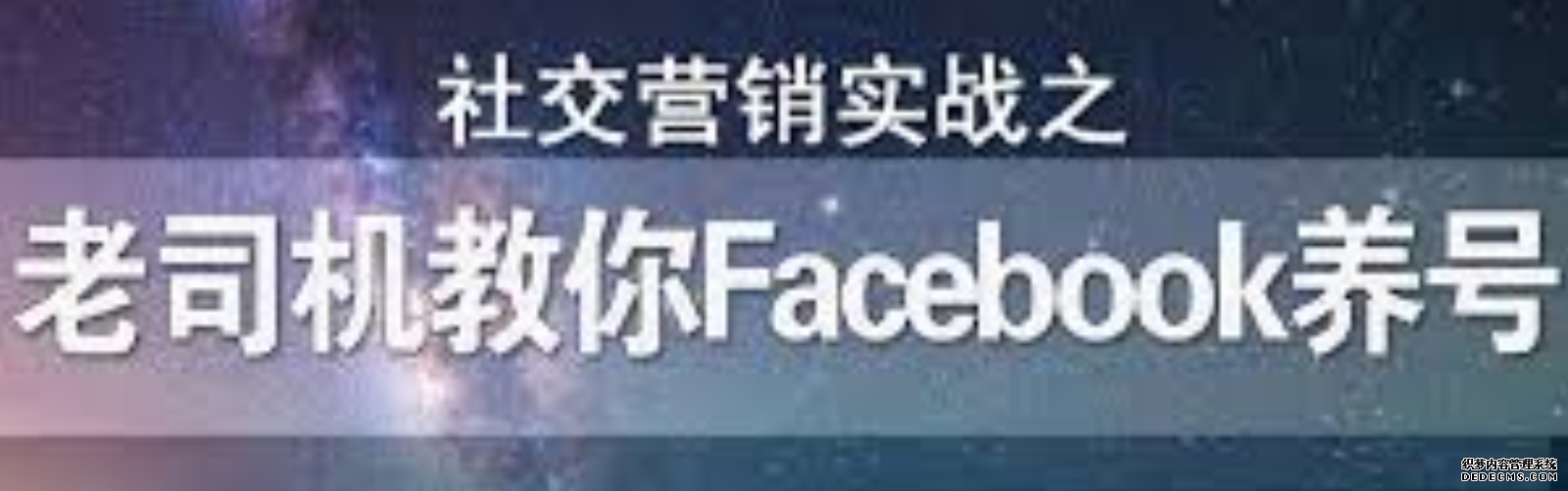 Facebook养号之旅结束