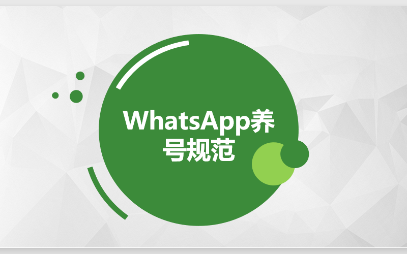 外贸必备营销手册：whatsapp封号和养号机制