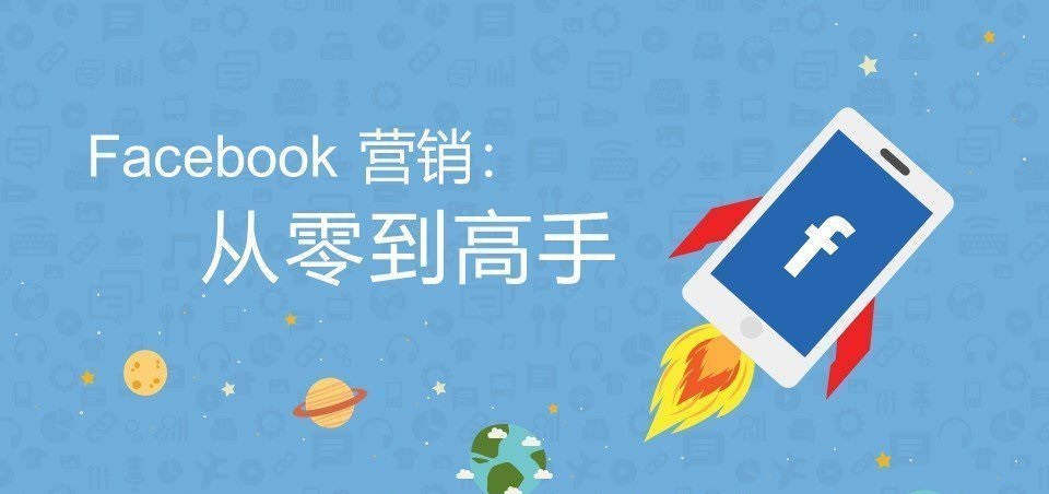 99%的人都不知道的facebook营销技巧！