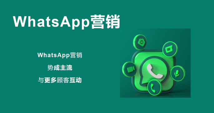 whatsapp营销助手，搞定外贸订单的“神器”！