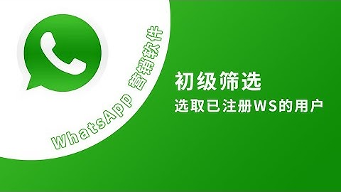 whatsapp号码筛选软件