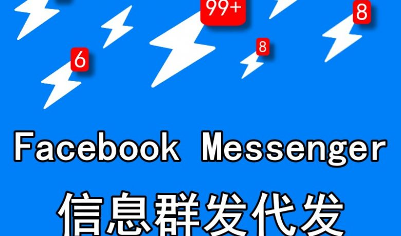 外贸facebook群发