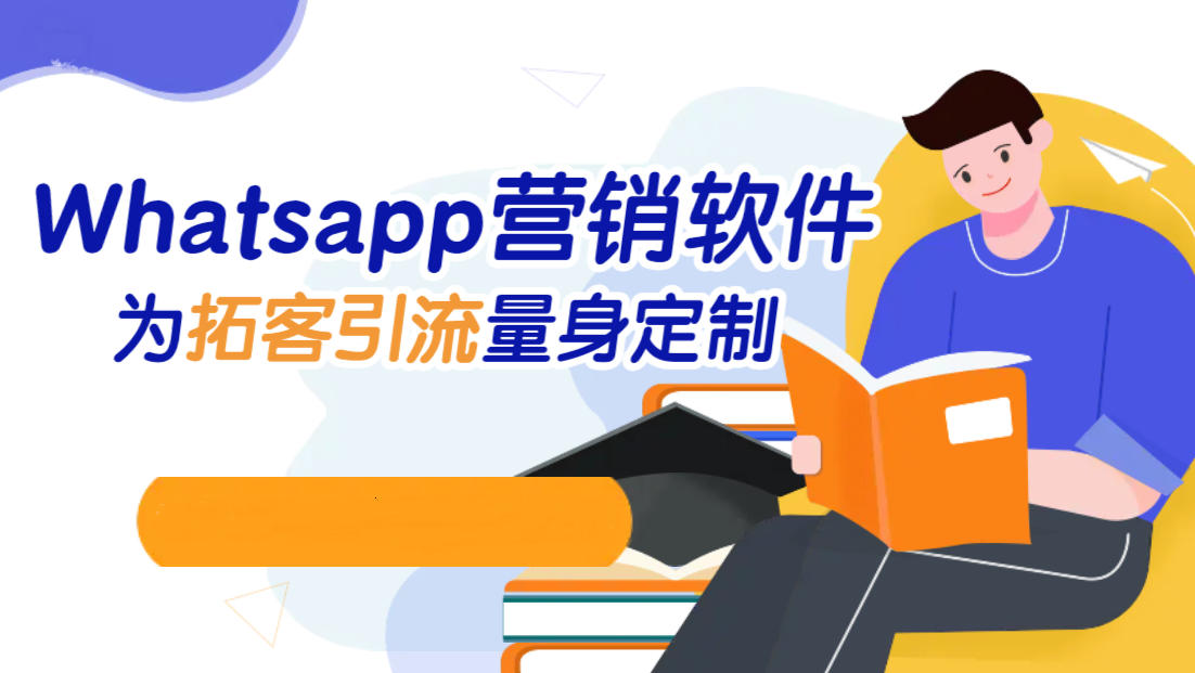 Whatsapp营销真的有用吗？