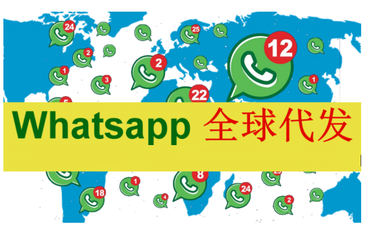 whatsapp代发群发