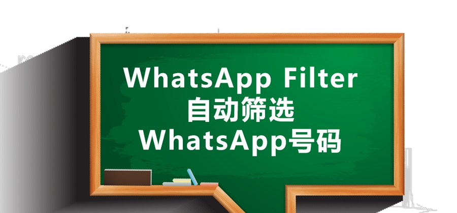 whatsapp号码过滤