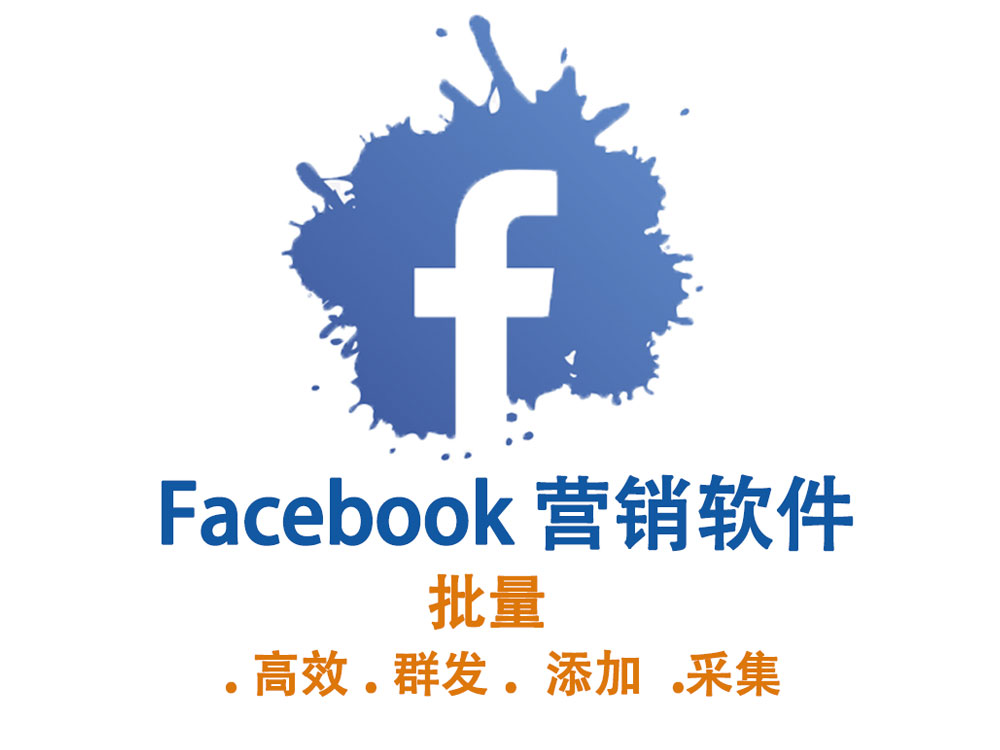 facebook自动营销软件对我们做facebook营销有帮助吗？