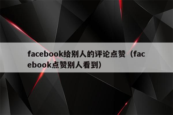 为什么外贸企业会选择facebook自动评论软件呢？