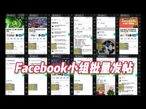 如何在 Facebook 上发帖到多个群组？