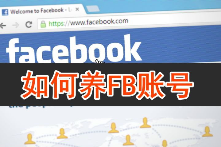 facebook养号具体该如何做？