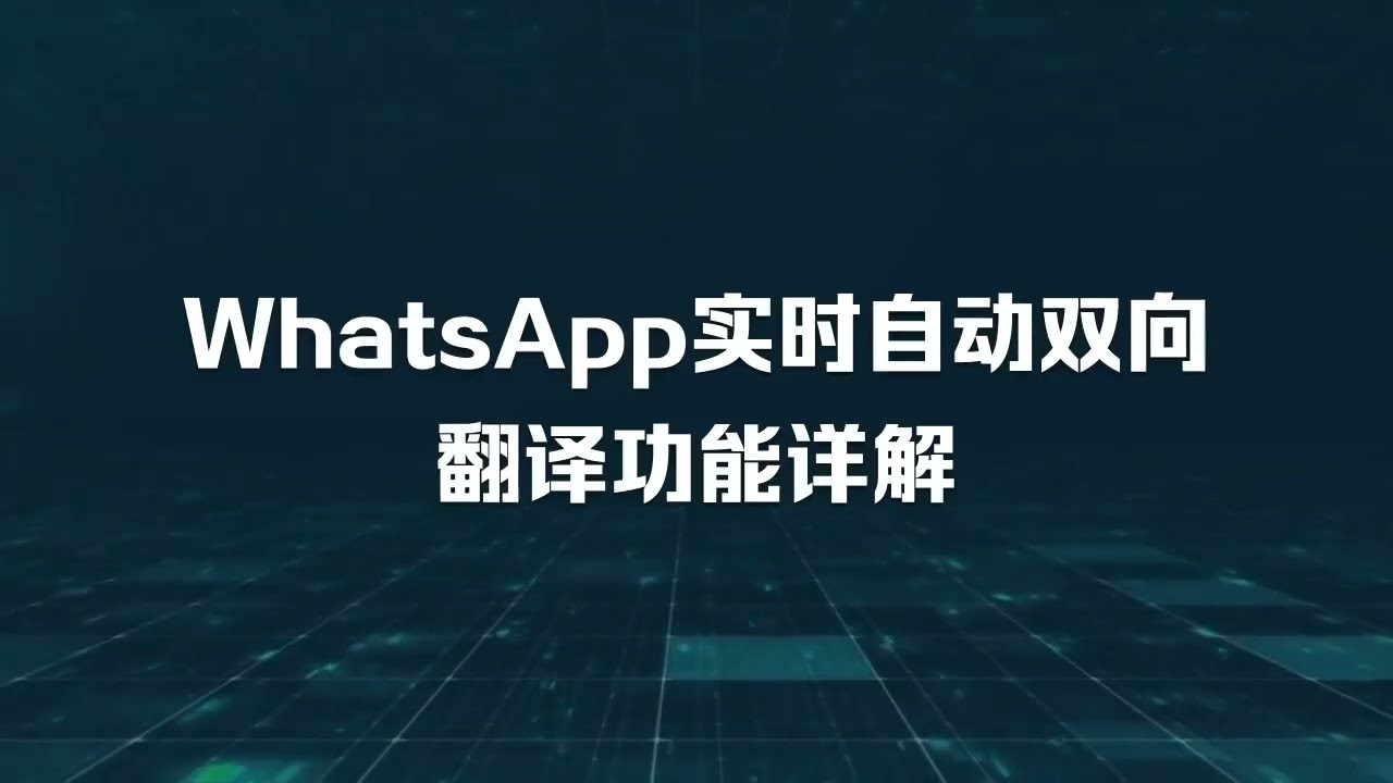 Whatsapp电脑端快捷翻译