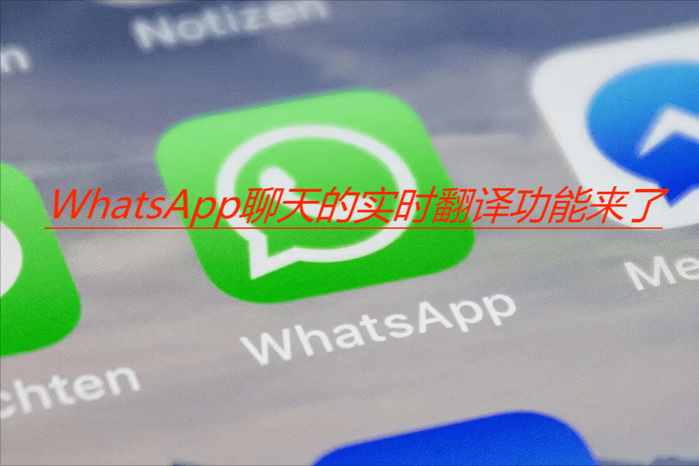 WhatsApp直接翻译？WhatsApp翻译插件有话说！