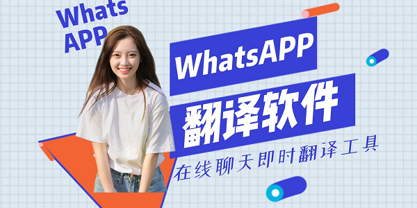 WhatsApp自动翻译免费安装