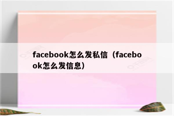 facebook营销：如何做facebook小组私信？