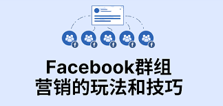 利用Facebook群组如何进行营销？