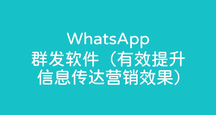 8款最好用的WhatsApp群发营销工具