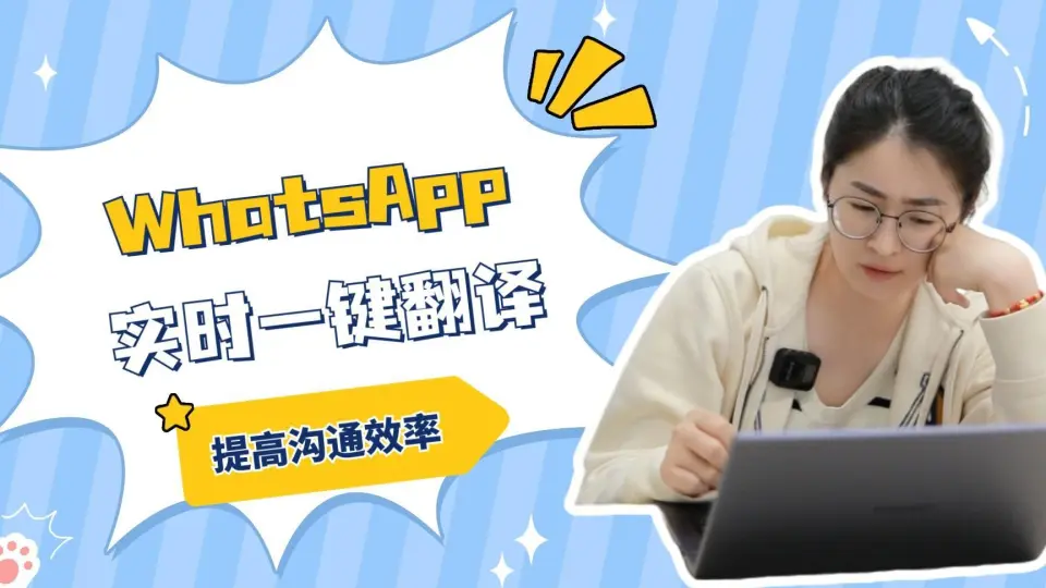 解决WhatsApp翻译问题?你需要借助WhatsApp软件翻译!