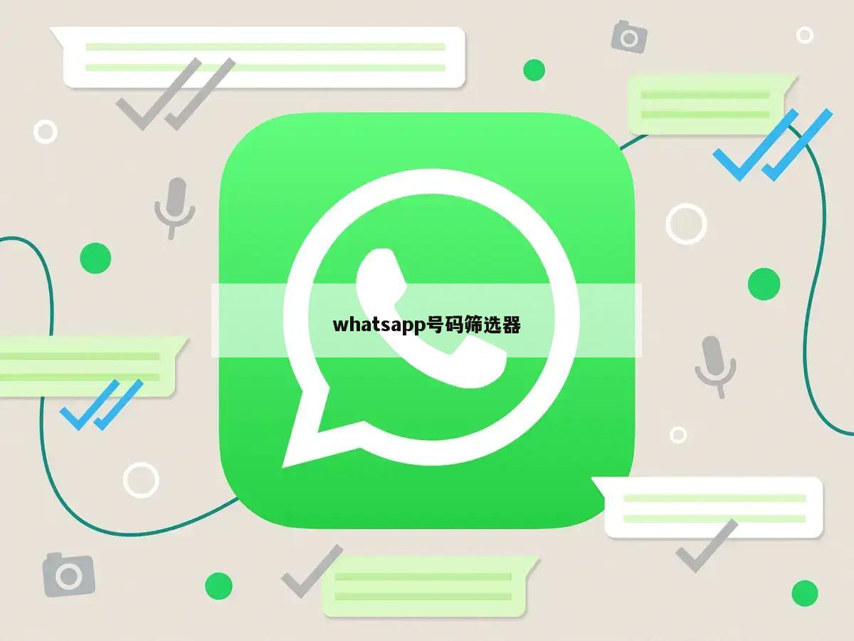 WhatsApp号码筛选